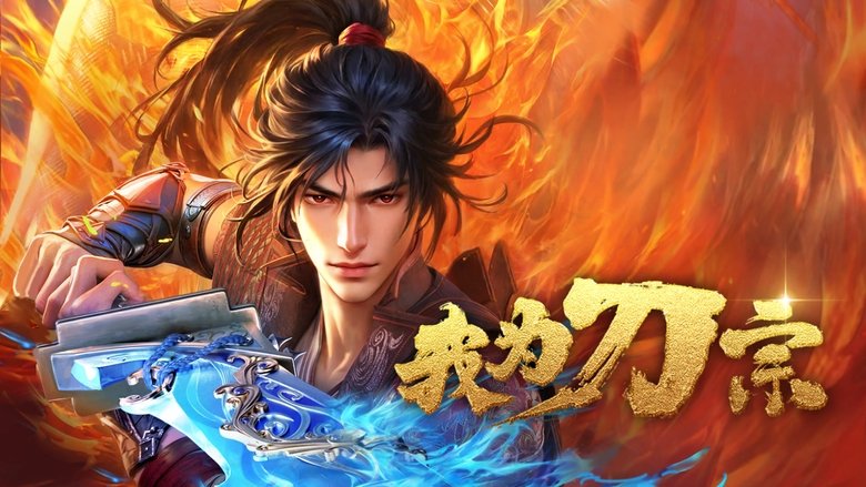 《我为刀宗》剧情解析与角色介绍，2025年热播动画推荐