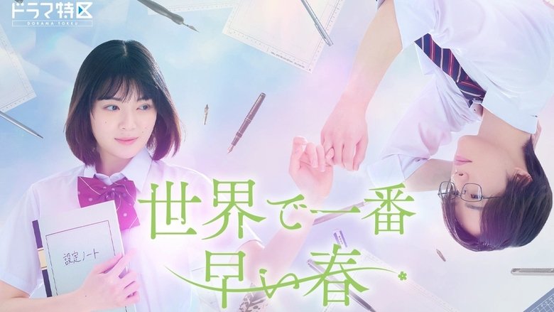 揭秘穿越漫画迷案：《世界上最早的春天》中真帆的时间旅行与真相追寻