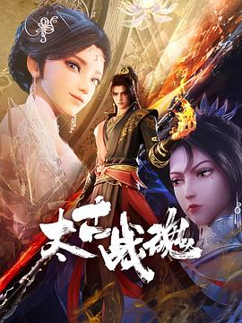 太古战魂封面