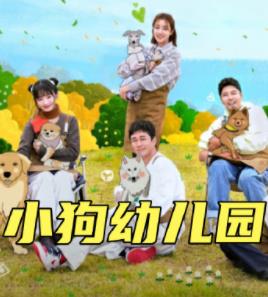 小狗幼儿园剧照