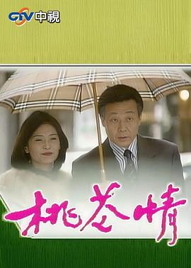 桃花情剧照