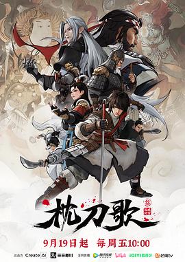 枕刀歌第三季封面