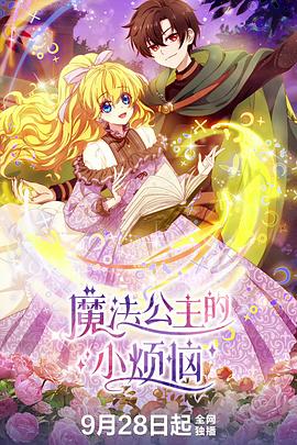 魔法公主的小烦恼剧照