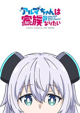 少女型兵器想要成为家人最新剧照