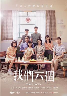我们六个封面