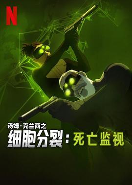 细胞分裂：死亡监视第一季剧照