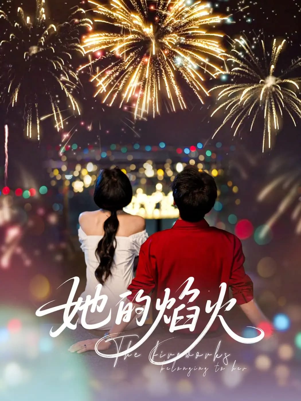 她的焰火封面