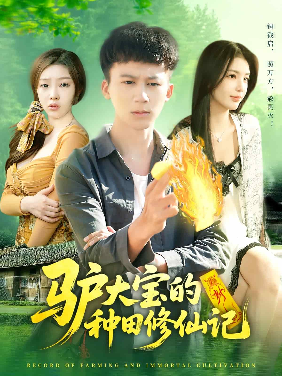 驴大宝的种田修仙记剧照