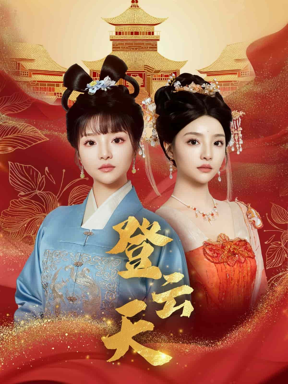 登云天剧照