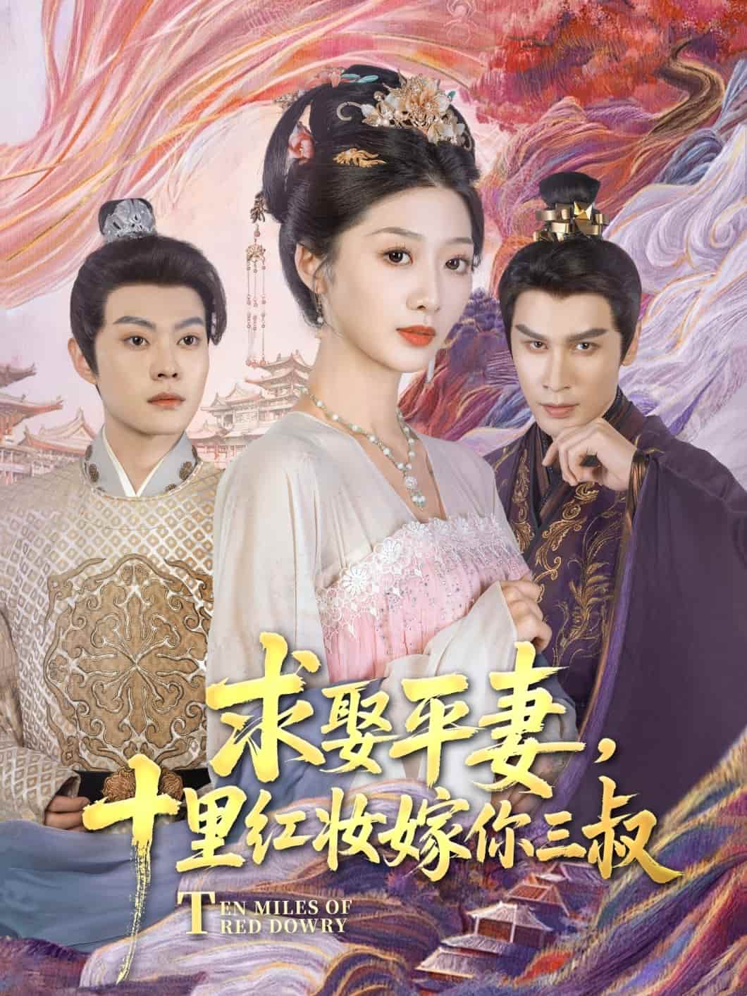 求娶平妻，十里红妆嫁你三叔动漫海报