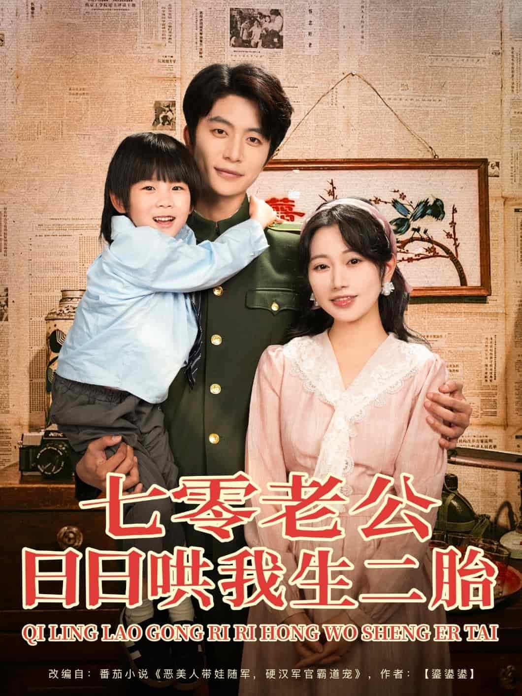 七零老公日日哄我生二胎剧照