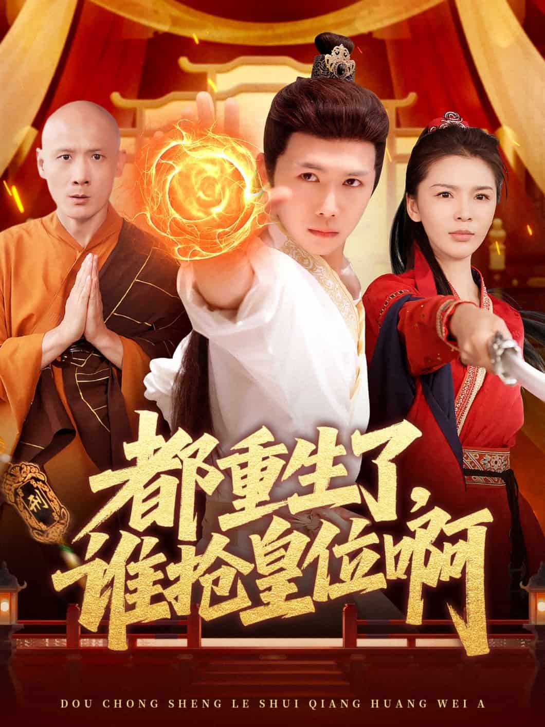 都重生了，谁抢皇位啊剧照