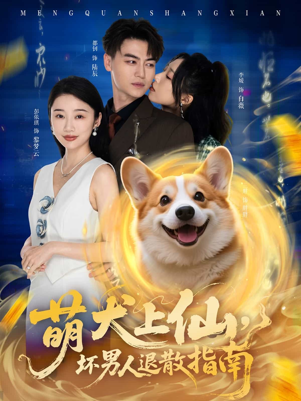 萌犬上仙，坏男人退散指南剧照
