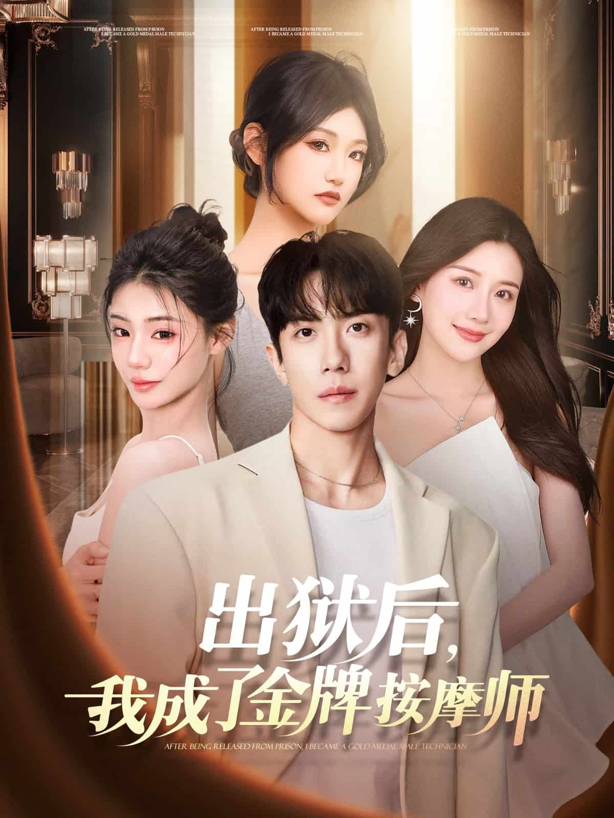 出狱后，我成了金牌按摩师剧照