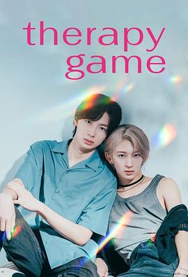 疗伤游戏最新剧照