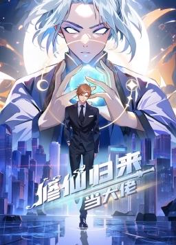 修仙归来当大佬动态漫剧照